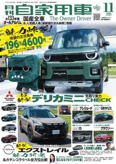 月刊自家用車 2025年11月号