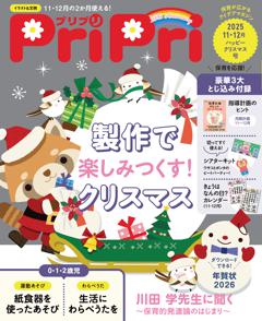 PriPri 2025年11・12月号