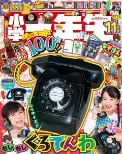 小学一年生 11月号