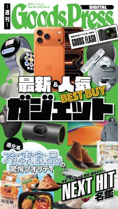 週刊GoodsPress DIGITAL 2025年9月26日号