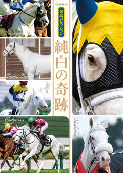 名馬コレクション 純白の奇跡 