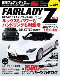 ハイパーレブ Vol.289 日産 フェアレディZ No.11