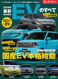 ニューモデル速報 統括シリーズ 2026年 最新EVのすべて
