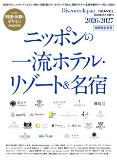 Discover Japan_TRAVEL ニッポンの一流ホテル・リゾート＆名宿 2026-2027