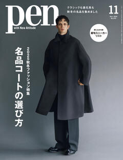 Pen 11月号