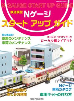 Ｎゲージスタートアップガイド 
