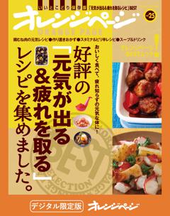 好評の「元気が出る&疲れを取る」レシピを集めました。 