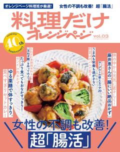 料理だけオレンジページ　vol.03 女性の不調も改善！ 超「腸活」 