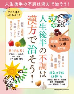 今こそ体をいたわるとき 人生後半の不調は漢方で治そう！ 