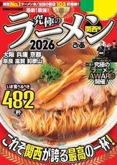 究極のラーメン2026 関西版 