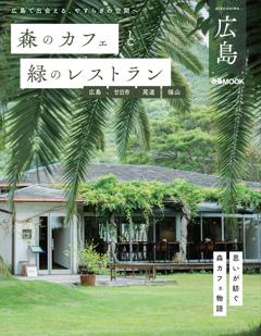 森のカフェと緑のレストラン広島 広島・廿日市・尾道・福山 