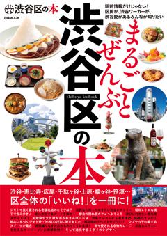 まるごとぜんぶ渋谷区の本 