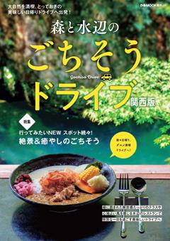 森と水辺のごちそうドライブ 関西版 