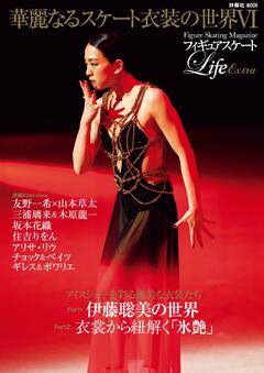 フィギュアスケートLife Extra 華麗なるスケート衣装の世界VI