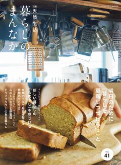 別冊天然生活 暮らしのまんなか vol.41