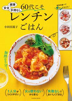 健康 安全 手間なし 60代こそレンチンごはん 