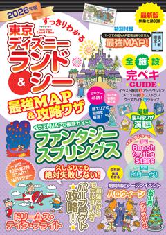 すっきりわかる東京ディズニーランド&シー最強MAP&攻略ワザ 2026年度版
