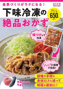 別冊ESSE 食事づくりがラクになる!下味冷凍の絶品おかず