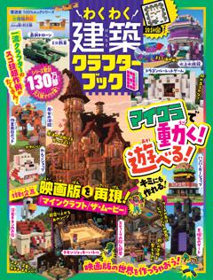 わくわく建築クラフターブック8 
