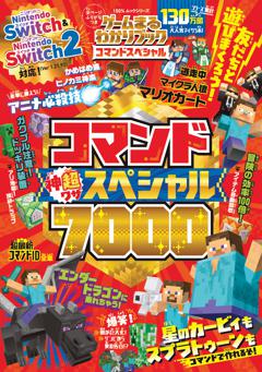 ゲームまるわかりブック コマンドスペシャル 