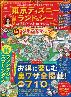 お得技シリーズ279 東京ディズニーランド＆シーお得技ベストセレクション mini 