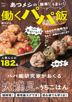 あつメシの 簡単！ うまい！ 働くパパ飯 