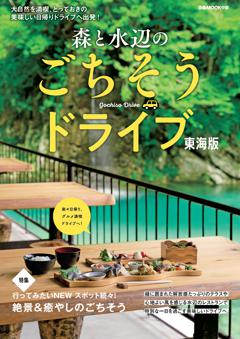 森と水辺のごちそうドライブ 東海版 