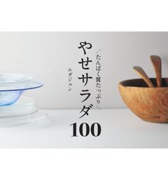たんぱく質たっぷり やせサラダ100 
