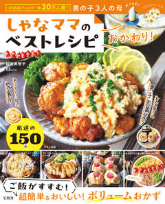 しゃなママのベストレシピ おかわり！ 
