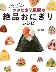 やみつき! コシヒカリ農家の絶品おにぎりレシピ 