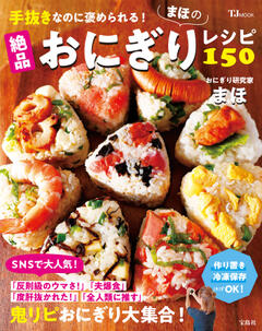 手抜きなのに褒められる！ まほの絶品おにぎりレシピ150 
