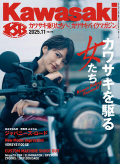 Kawasaki【カワサキバイクマガジン】 2025年11月号