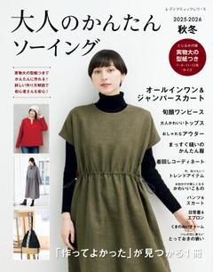 大人のかんたんソーイング 2025-2026秋冬