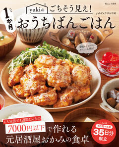yukiのごちそう見え！1か月おうちばんごはん 