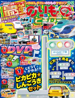 最強のりものヒーローズ 2025年11月号