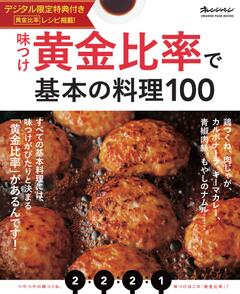 味つけ黄金比率で基本の料理100 【デジタル限定特典付き】 