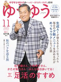 ゆうゆう 2025年11月号