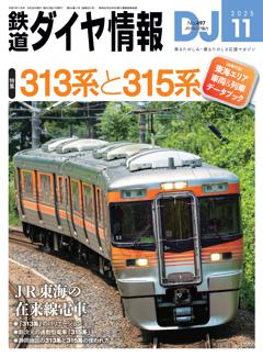 鉄道ダイヤ情報 11月号