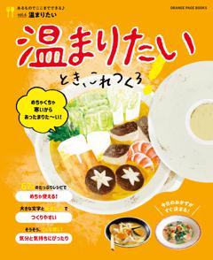 温まりたいとき、これつくろ！～あるものでここまでできる♪ vol.4 