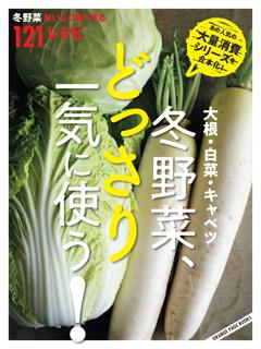 大根・白菜・キャベツ 冬野菜、どっさり一気に使う!