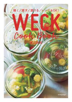 焼く／蒸す／漬ける／レンジもOK！ WECK Cook Book 