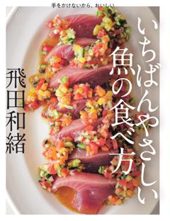 いちばんやさしい魚の食べ方 