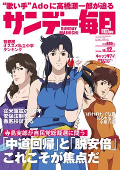 サンデー毎日 10月12日号