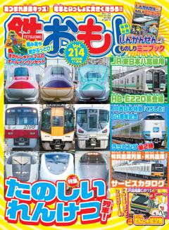鉄おも！ 2025年11月号 Vol.214