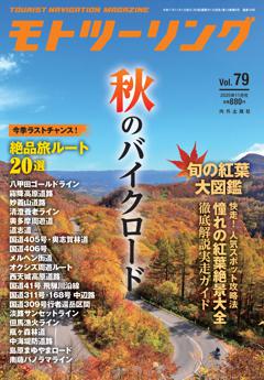 モトツーリング 2025年11月号