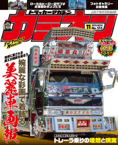 カミオン 2025年11月号