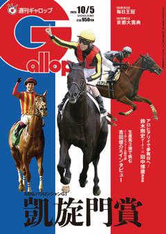 週刊Gallop 2025年10月5日号