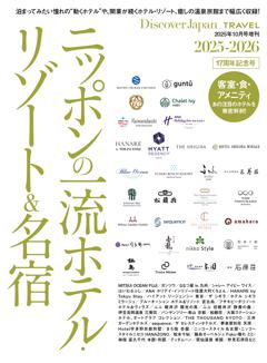 Discover Japan_TRAVEL ニッポンの一流ホテル・リゾート＆名宿 2025-2026