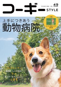 コーギーstyle Vol.49