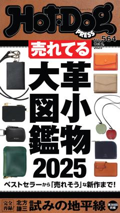 Hot-Dog PRESS No.564 2025/10/2号